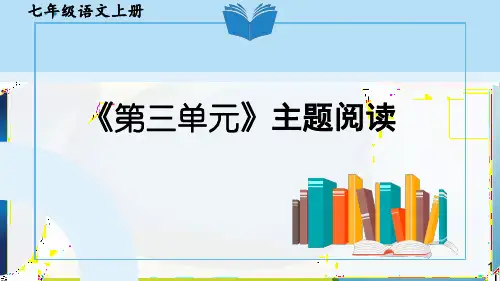 新部编版人教版七年级语文上册第三单元《主题阅读》优质教学课件