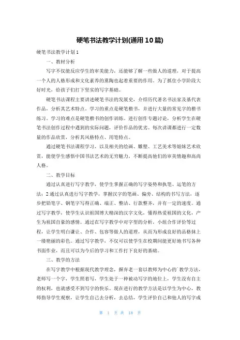 硬笔书法教学计划(通用10篇)