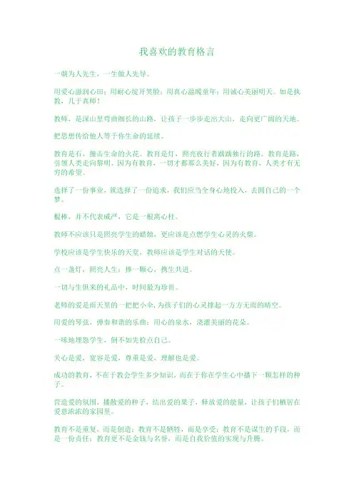 我喜欢的教育格言