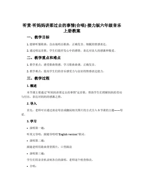 (听赏)听妈妈讲那过去的事情(合唱)-接力版六年级音乐上册教案