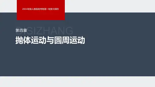 2024年新人教版高考物理一轮复习课件  第4章 实验6 探究向心力大小与半径、角速度、质量的关系