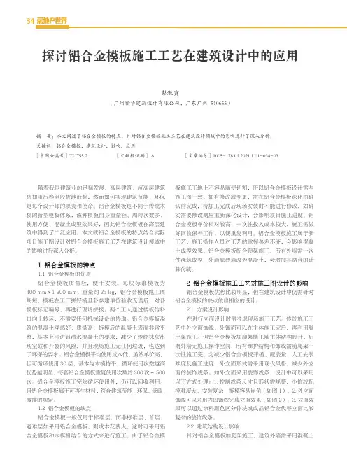 探讨铝合金模板施工工艺在建筑设计中的应用