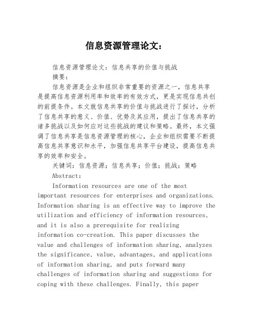 信息资源管理论文：