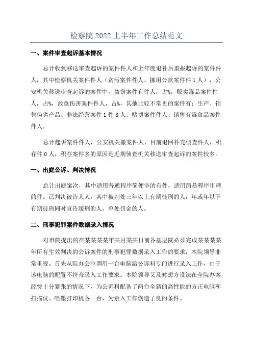 检察院2022上半年工作总结范文