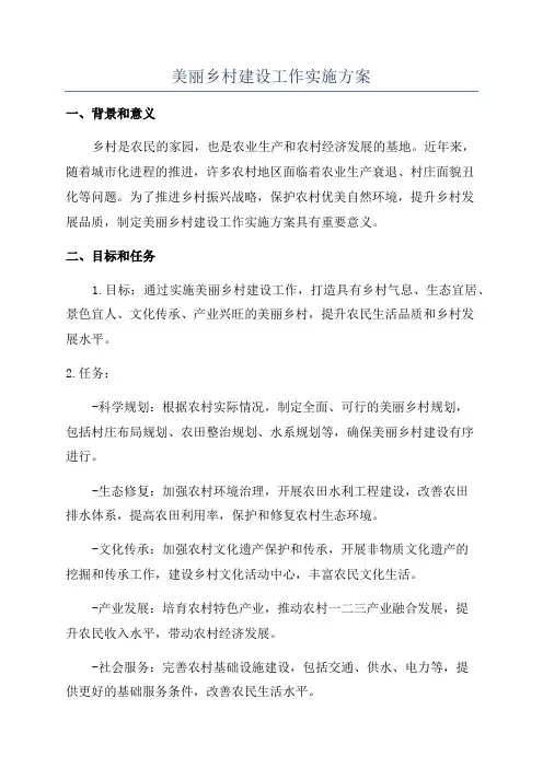 美丽乡村建设工作实施方案