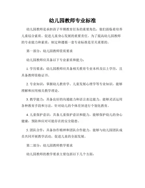 幼儿园教师专业标准