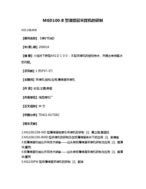 MGD100-B型薄煤层采煤机的研制
