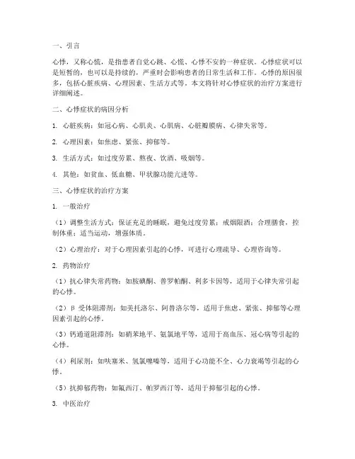 心悸症状的治疗方案