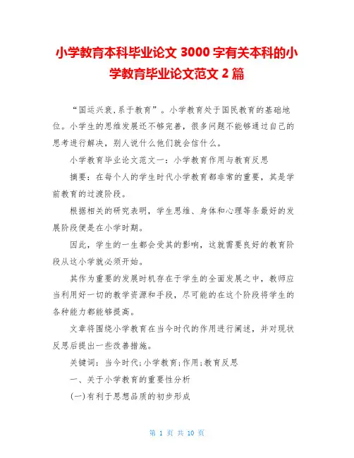 小学教育本科毕业论文3000字有关本科的小学教育毕业论文范文2篇