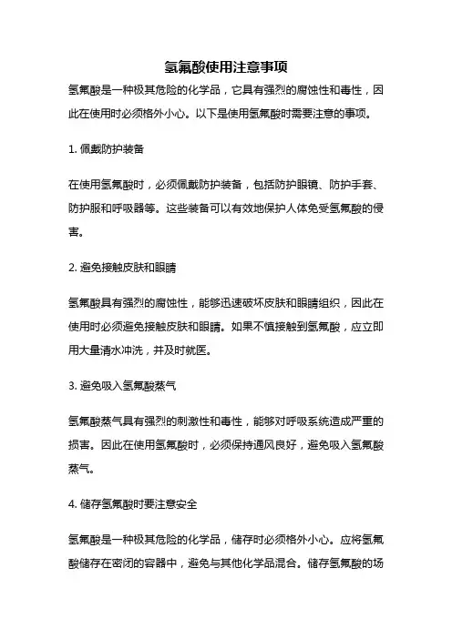 氢氟酸使用注意事项