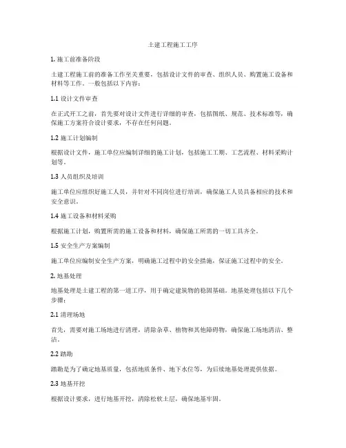 土建工程施工工序