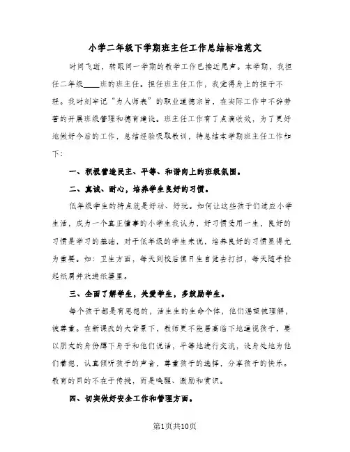 2024年小学二年级下学期班主任工作总结标准范文(5篇)