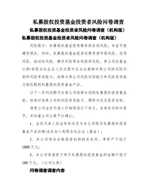 私募股权投资基金投资者风险问卷调查