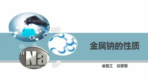 高中化学金属钠的性质优秀课件