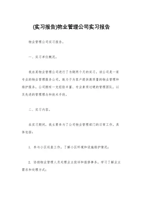 (实习报告)物业管理公司实习报告