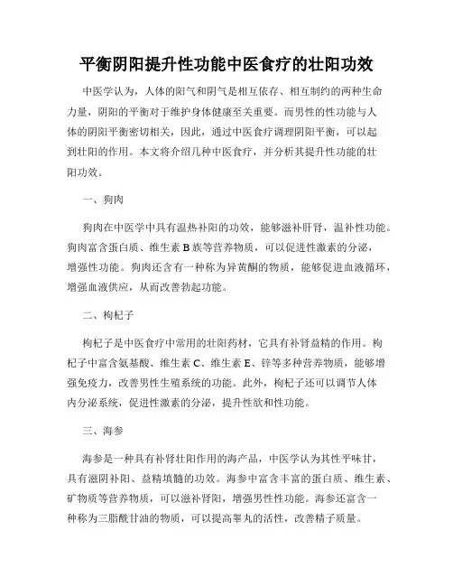 平衡阴阳提升性功能中医食疗的壮阳功效