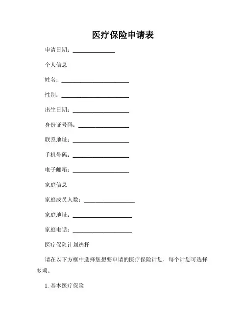 医疗保险申请表