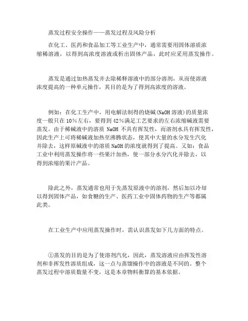 蒸发过程安全操作——蒸发过程及危险性分析