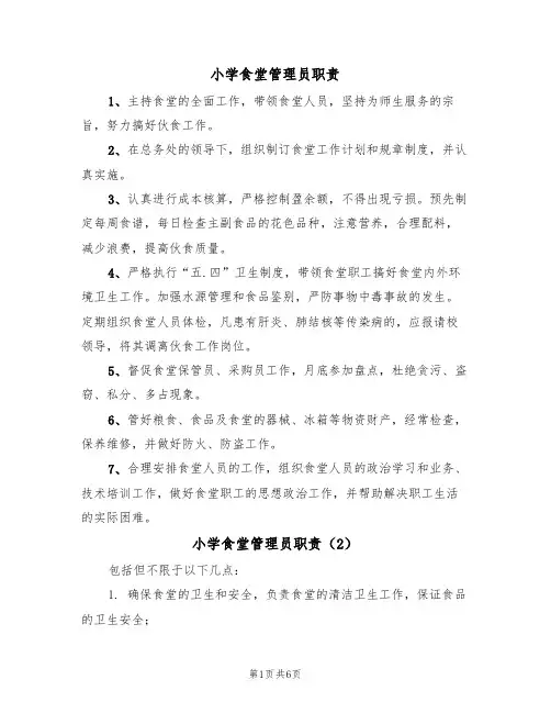 小学食堂管理员职责(5篇)