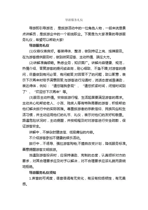 导游服务礼仪_商务礼仪_