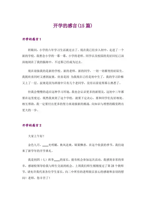 开学的感言(15篇)