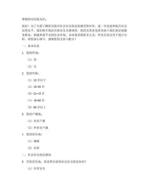 群众安全感调查问卷模板
