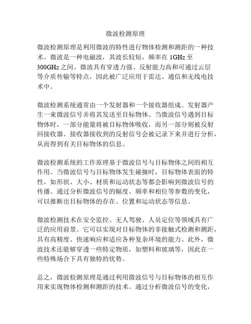 微波检测原理