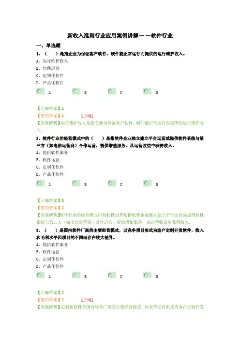 会计继续教育新收入准则行业应用案例讲解——软件行业习题