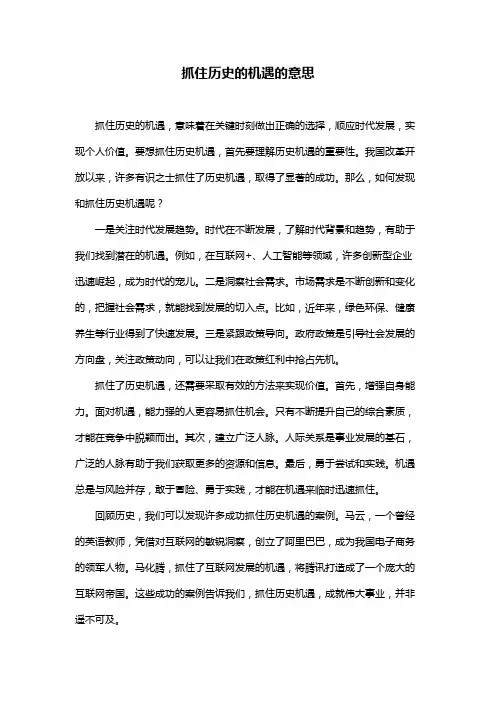 抓住历史的机遇的意思