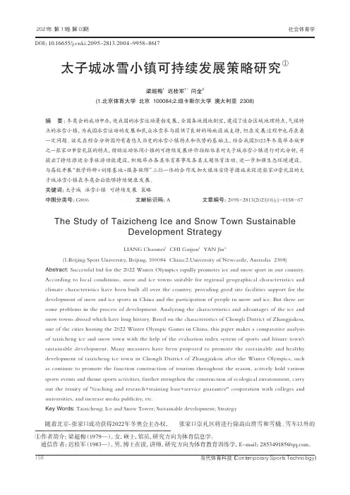 太子城冰雪小镇可持续发展策略研究