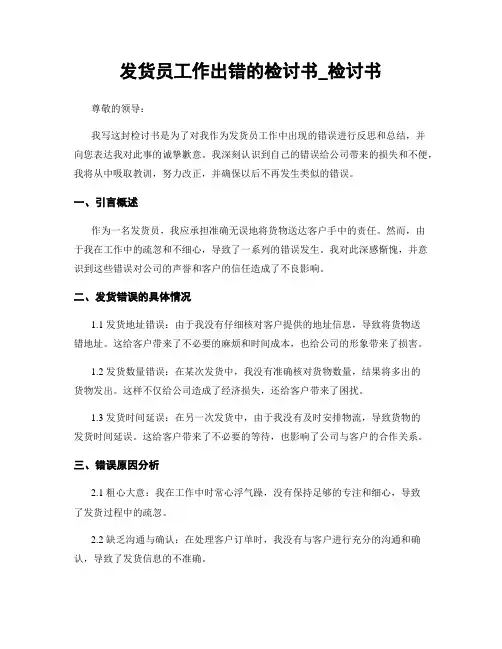 发货员工作出错的检讨书_检讨书