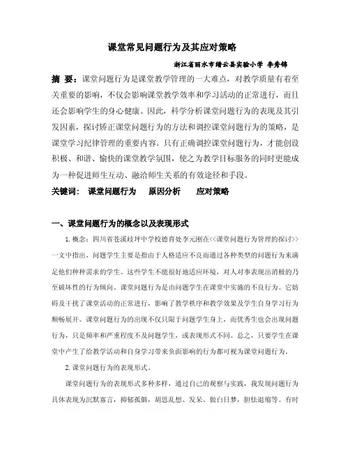 课堂常见问题行为及其应对策略