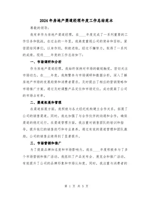 2024年房地产渠道经理年度工作总结范本(2篇)