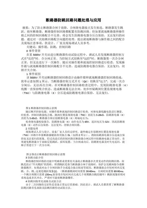 断路器防跳回路问题处理与应用