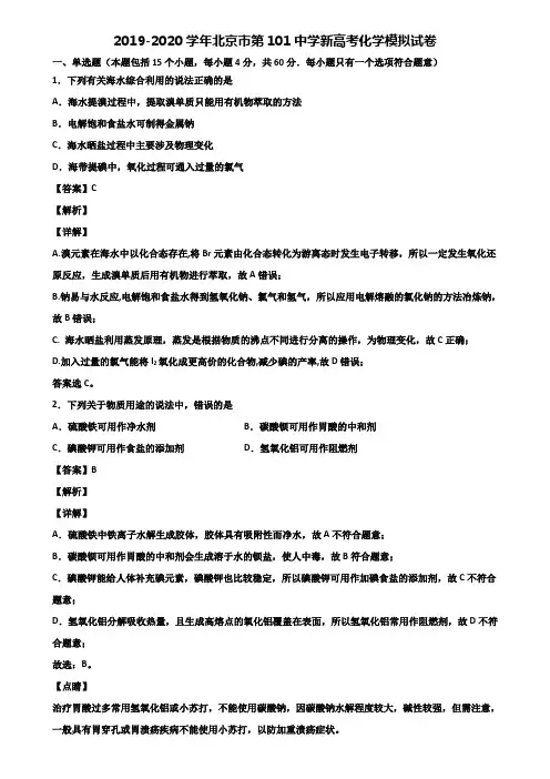 2019-2020学年北京市第101中学新高考化学模拟试卷含解析