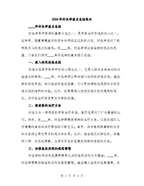 2024年针灸学重点总结范本(二篇)