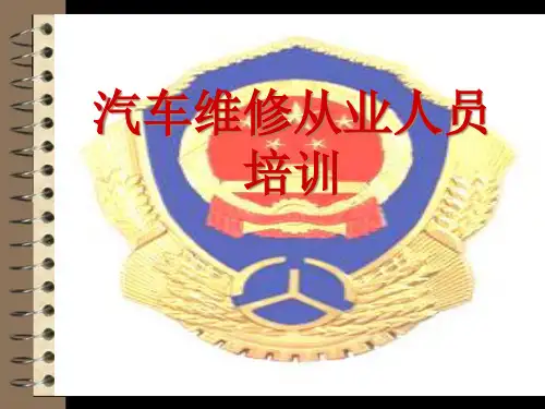 汽车维修从业人员培训教材