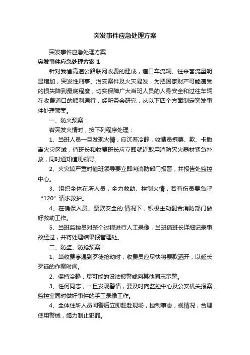 突发事件应急处理方案