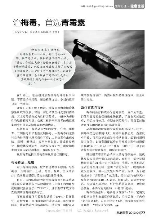 治梅毒，首选青霉素    