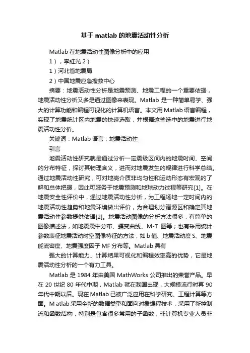基于matlab的地震活动性分析