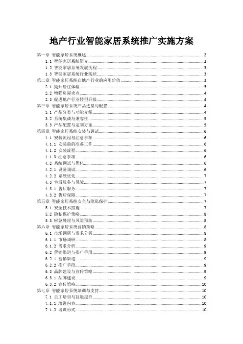 地产行业智能家居系统推广实施方案
