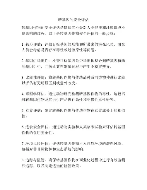 转基因的安全评估