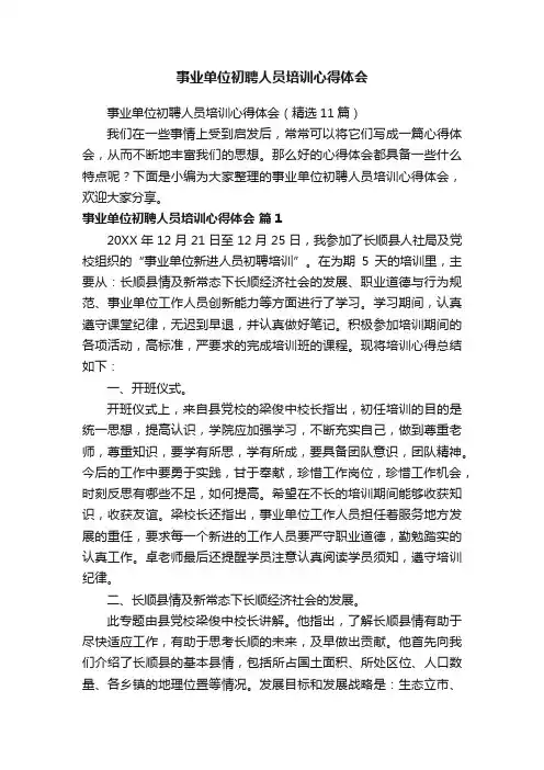 事业单位初聘人员培训心得体会