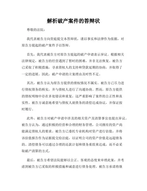 解析破产案件的答辩状