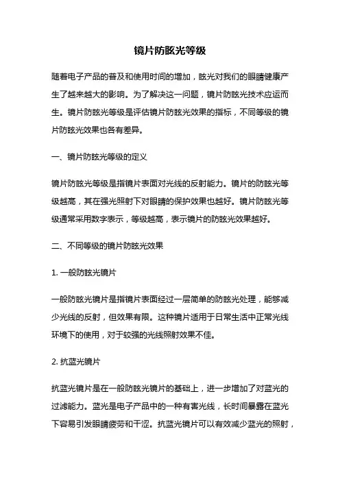 镜片防眩光等级