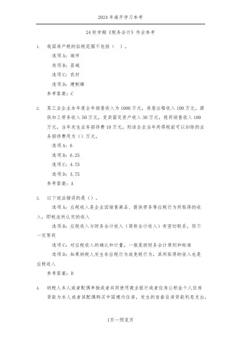 南开24秋学期《税务会计》作业参考二