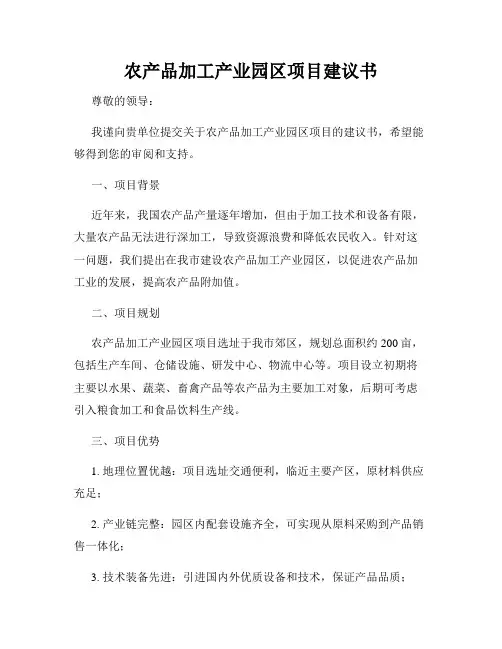 农产品加工产业园区项目建议书