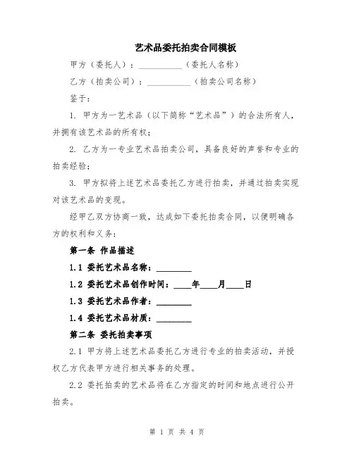 艺术品委托拍卖合同模板
