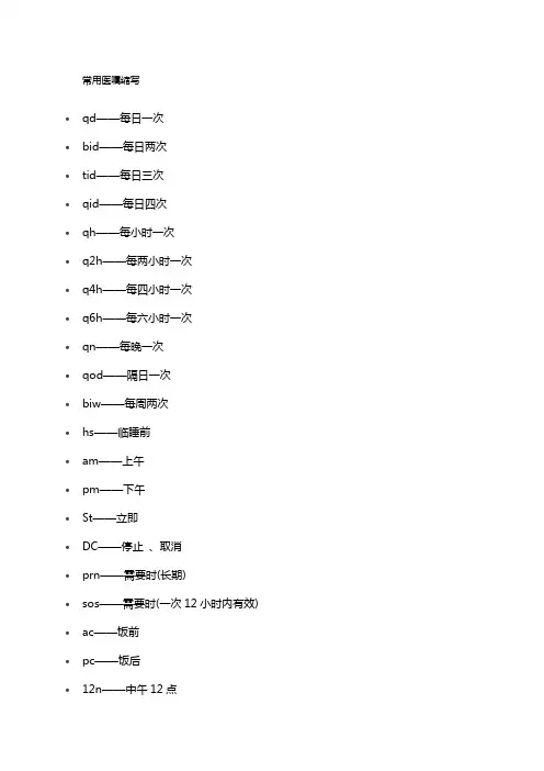 临床常用医嘱缩写、药名