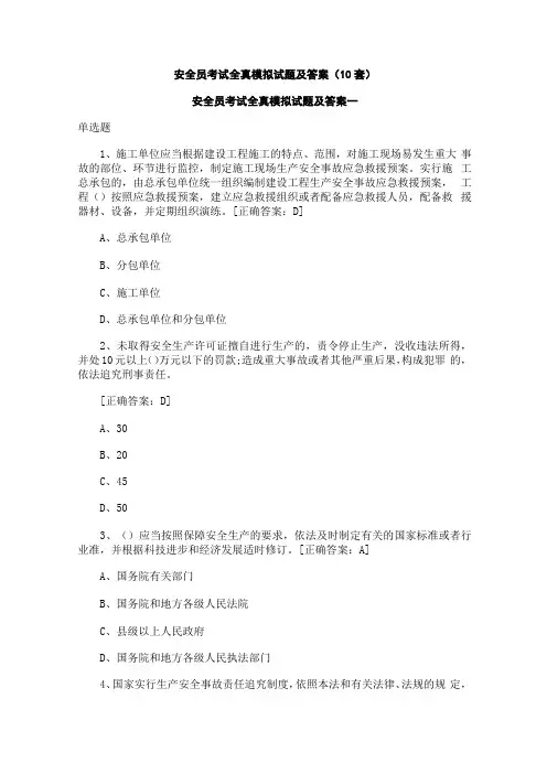 安全员考试全真模拟试题及答案10套